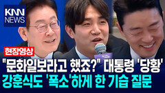 ＂문화일보라고 했죠?＂ 이재명 대통령 ′당황′…강훈식도 ′폭소′하게 한 기습 질문 / KNN