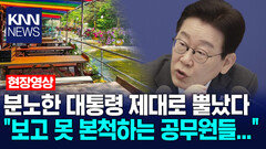 분노한 대통령 제대로 뿔났다＂ 보고 못 본척하는 공무원들...＂ / KNN