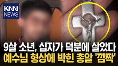 아버지가 준 ′십자가 목걸이′의 기적 / KNN
