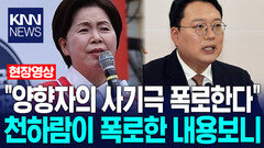 ＂양향자의 사기극 폭로합니다＂ 천하람이 폭로한 내용보니 / KNN