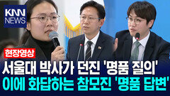 서울대 박사가 던진 ′명품 질의′…이에 화답하는 참모진 ′명품 답변′ / KNN