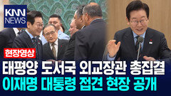 태평양 도서국 외교장관 총집결 이재명 대통령 접견 현장 공개 / KNN