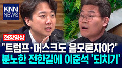 ＂트럼프·일론 머스크도 음모론자야?＂ 분노한 전한길에 이준석 ′되치기′ / KNN