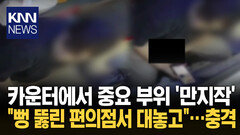 ＂남자 음란 행위 본 적 있어요?＂ CCTV 다 찍혔는데…뻔뻔 태도/ KNN