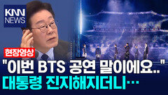 ＂이번 BTS 공연 말이에요..＂ 대통령 진지해지더니… / KNN