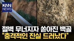 폭우가 드러낸 섬뜩한 비밀? 1480년 만에 나타난 ′백골더미′ / KNN