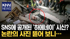 ′절대 권력′ 하메네이가 쓸쓸히… 전 세계 발칵 뒤집은 ′이 사진′ / KNN