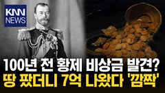 100년 전 황제가 묻어둔 재산? 땅 팠더니 금화 ′우르르′ 쏟아져… / KNN