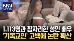 성관계 세계 기록 ′논란′ 세우고 세례 공개하며 ′신앙심′ 고백?/ KNN