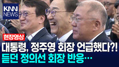 대통령, 정주영 회장 언급했다?! 듣던 정의선 회장 반응… /KNN