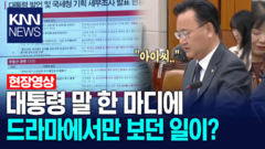 대통령 말 한 마디에 드라마에서만 보던 일이? / KNN