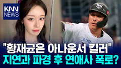 황재균 지연과 이혼 후 폭로? ＂아나운서 킬러..사랑도 아냐＂ / KNN