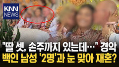 ＂남편 친구와 눈 맞아 셋이 결혼＂ 이게 가능한 일이야? ′경악′ / KNN
