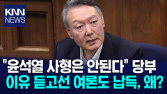 ′윤 어게인′ 민심 통했나? ＂尹, 사형 절대 못할 것＂ / KNN
