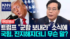 트럼프 ＂군함 보내라＂ 소식에 국힘, 진지해지더니 무슨 말? /KNN