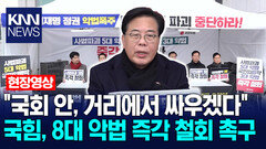 ＂국회 안, 거리에서 싸우겠다＂ 국힘, 8대 악법 즉각 철회 촉구 / KNN