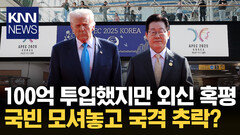 ＂F1 러브호텔 사태 재현?＂ 외신, 경주 APEC 혹평 ′우수수′ / KNN