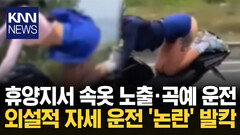 ＂휴양지라고 마음껏 노출?＂ 도로 위 목격된 외설 장면 / KNN