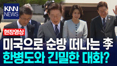 미국으로 순방 떠나는 이재명 대통령…한병도와 긴밀한 대화? / KNN