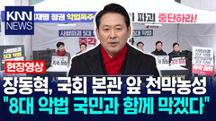 장동혁, 국회 본관 앞 천막농성 ＂8대 악법 국민과 함께 막겠다＂ / KNN