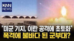 ＂이란 군사력은 과소평가됐다＂ 미군기지 향해 역습한 이란? / KNN