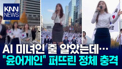 ＂윤어게인만 맞팔＂ 노출 의상 입은 여성 실체? / KNN