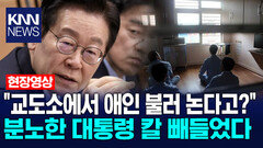 ＂교도소에서 애인 불러 논다고?＂ 분노한 대통령 칼 빼들었다 /KNN