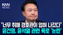 ＂해외 순방에 참이슬 10병 들고 가＂ 윤건영 의원 윤석열 폭로 ′확산′ / KNN