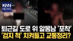 한밤중 ′알몸′ 상태로 교통정리 ＂갑자기 무릎 꿇더니…＂ 충격 / KNN