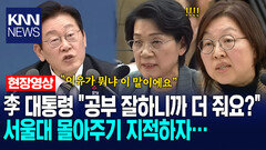 이재명 대통령 ＂공부잘하니까 더 줘요?＂ 서울대 몰아주기 지적하자… 당황한 교육부 차관 /KNN