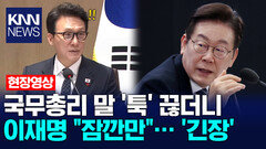 국무총리 말 ′툭′ 끊더니 이재명 ＂잠깐만＂… ′긴장′ /KNN