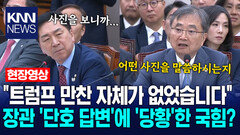 "트럼프 만찬 자체가 없었습니다" 장관 ′단호 답변′에 ′당황′한 국힘? / KNN