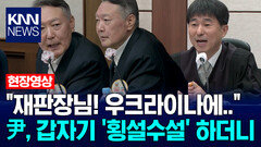 ＂재판장님! 우크라이나에..＂ 윤석열, 갑자기 ′횡설수설′ 하더니 / KNN