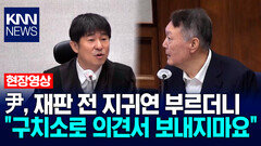 尹, 재판 전 지귀연 부르더니 ＂구치소로 의견서 보내지마요＂ / KNN