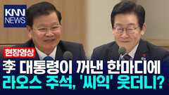 이재명 대통령이 꺼낸 한마디에 라오스 주석, ′씨익′ 웃더니? /KNN