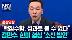 "핵잠수함, 성과로 볼 수 없다" 김민수, 한미 협상 ′소신 발언′ / KNN