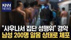 ＂사우나서 단체로…＂ 무슨 일? 남성 200명 알몸으로 끌려 나와/ KNN