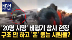 비행기 추락 현장 돈 주우러 ′우르르′ ＂사망 사고까지 일어났는데＂ 경악 / KNN