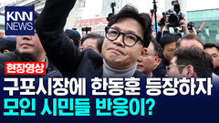 구포시장에 한동훈 등장하자 모인 시민들 반응이? / KNN