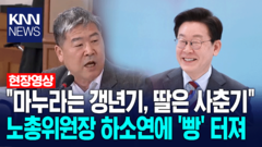 ＂집에 가면 마누라는 갱년기, 딸은 사춘기＂ 노총위원장 하소연에 ′빵′ 터진 이재명 대통령 / KNN