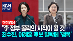 ＂이재명 대통령 정부 몰락의 시작이 될 것＂ 최수진, 이혜훈 후보 발탁에 ′맹폭′ / KNN