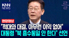 ＂적대와 대결, 아무런 이익 없어＂ 이재명 대통령, ＂북 흡수통일 안 한다＂ 선언 / KNN