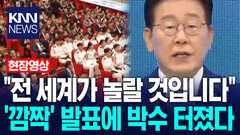 ＂전 세계가 놀랄 것입니다＂ 이재명 대통령 ′깜짝′ 발표에 박수 터졌다 / KNN