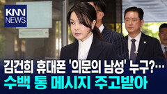 김건희 여사 판도라 열렸다…＂건진법사는 로비스트＂ 문자 확인 / KNN