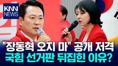 ＂힘 모아도 부족한 상황인데＂ 6·3 지선, 내부 갈등 결국 폭발 / KNN