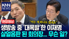 생방 중 역대급 ′대폭발′… ′속 터진′ 대통령 결국 회의 중단? /KNN