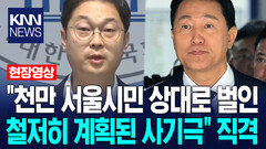 김동아, 오세훈 ′여론조사 대납′ 당선무효형에 ＂천만 서울시민 상대로 벌인 철저히 계획된 사기극＂ 직격 / KNN