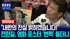 ＂내란의 진실 밝히겠습니다!＂ 전한길, 영화 포스터 ′번쩍′ 들더니 / KNN