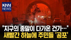 ＂하늘이 갑자기 피처럼 변했다＂ 대낮에 벌어진 기괴한 현상 / KNN
