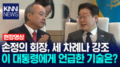손정의 회장, 세 차례나 강조 이 대통령에게 언급한 기술은? /KNN